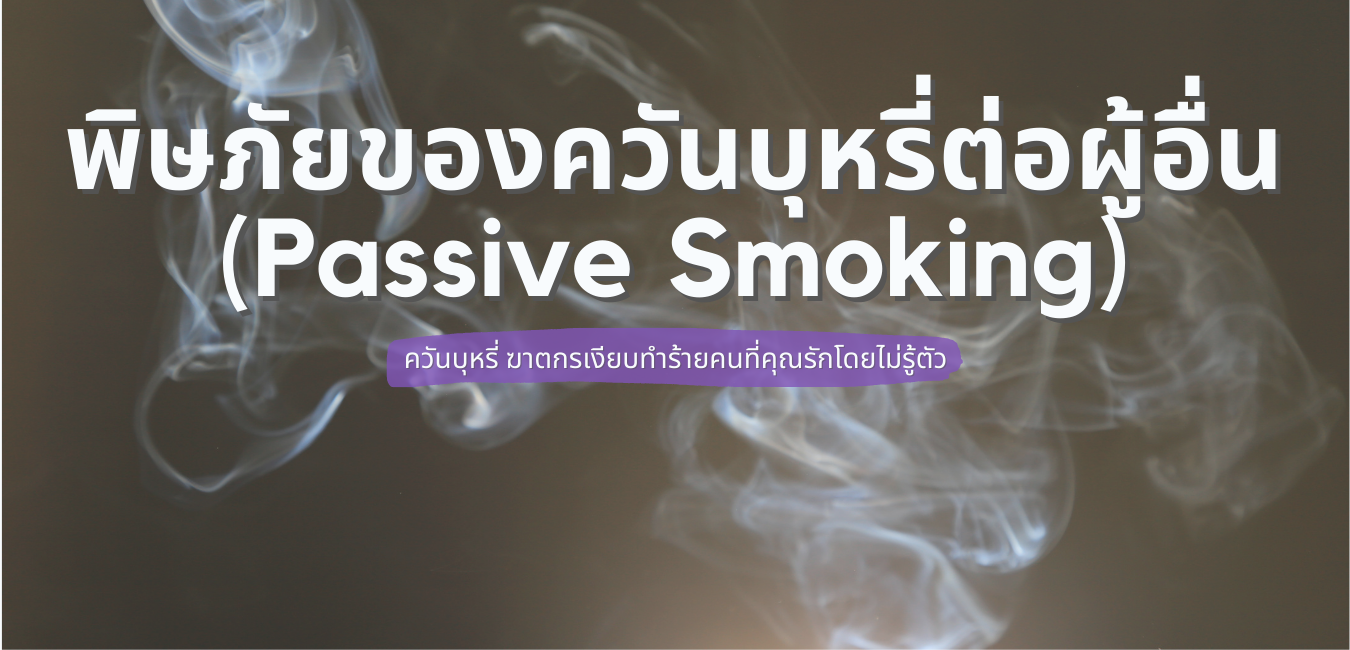 พิษภัยของควันบุหรี่ต่อผู้อื่น (Passive Smoking)