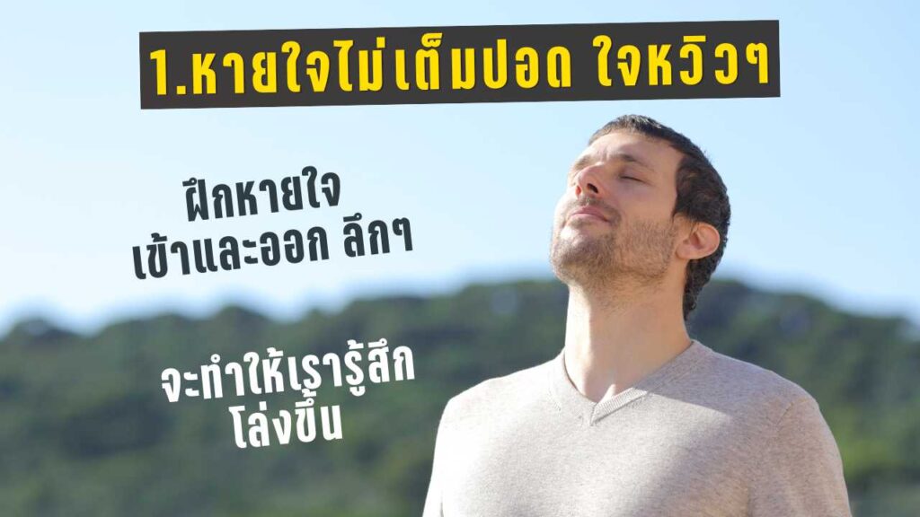 หายใจไม่เต็มปอด ใจหวิวๆ