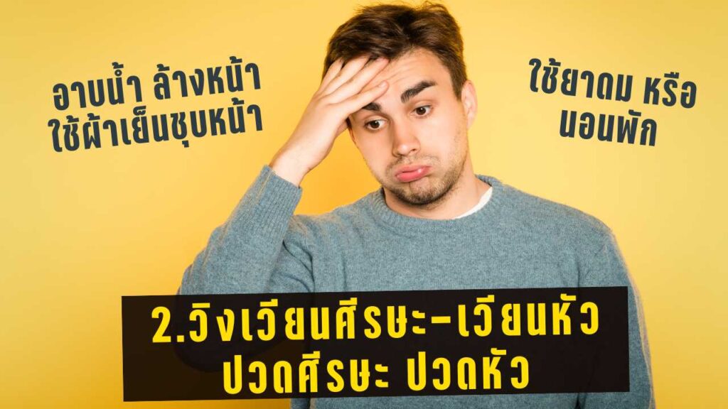 วิงเวียนศีรษะ-เวียนหัว ปวดศีรษะ ปวดหัว