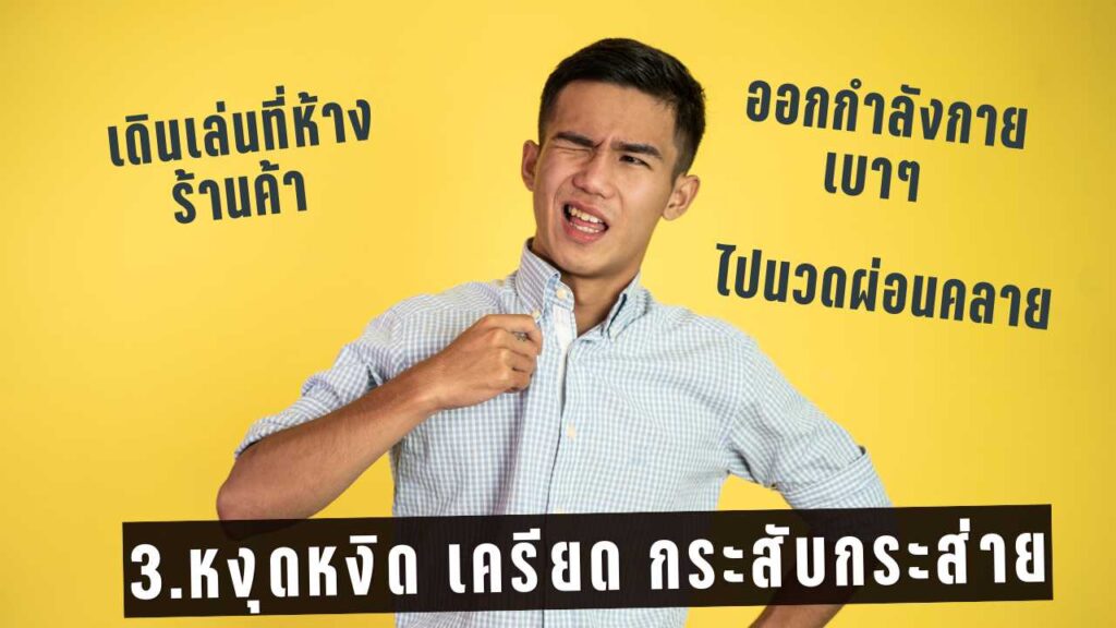 หงุดหงิด เครียด กระสับกระส่าย