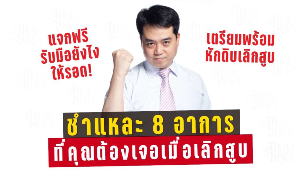 เลิกสูบ