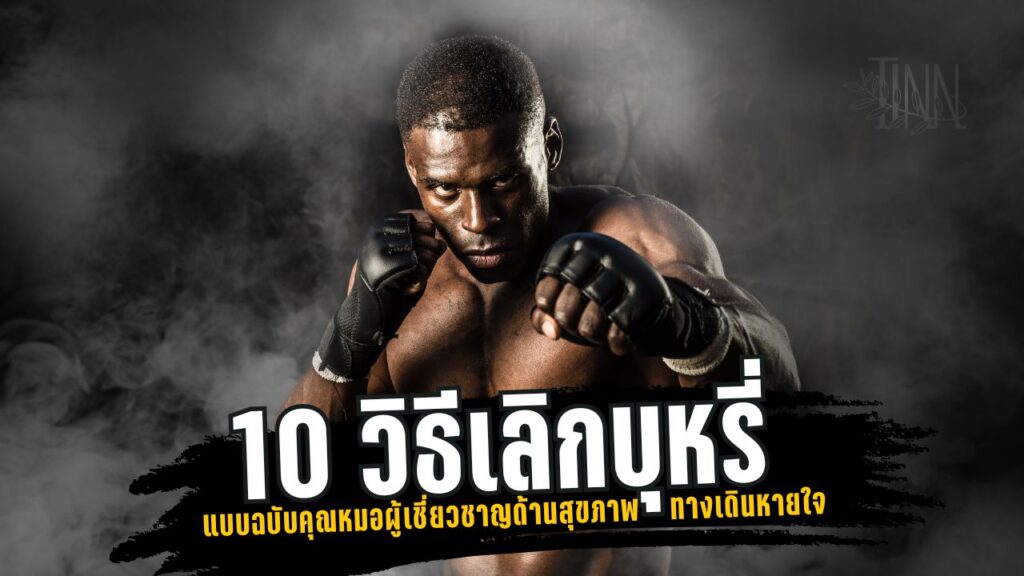 10 วิธีเลิกบุหรี่ ที่ได้ผลจริง