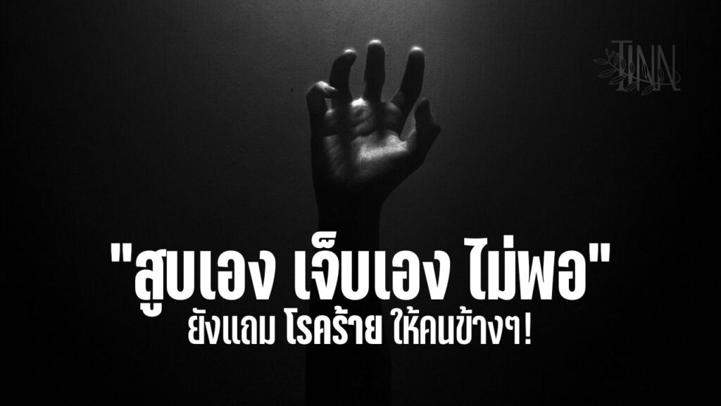 “สูบเอง เจ็บเอง ไม่พอ”