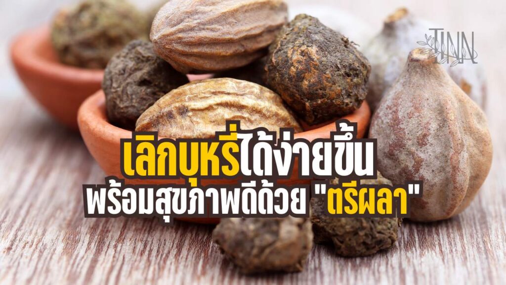 เลิกบุหรี่ได้ง่ายขึ้น